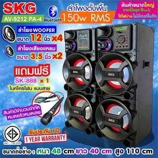 SKG ลำโพงตั้งพื้น 12นิ้ว x4 150W RMS เบสแน่นๆ รุ่น AV-9212 PA-4 (สีดำ) ขายเป็นคู่ ซ้าย-ขวา