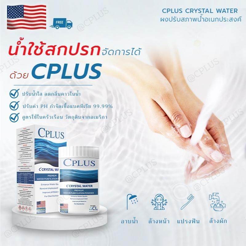 ผงปรับน้ำ อาบ CPLUS ฆ่าเชื้อโรคในน้ำได้99% คลอรีน คลอรีนอาบน้ำ แก้น้ำอาบปรับน้ำใส วัตถุดิบจาก USA กำจัดเชื้อโรค