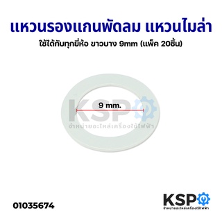 แหวนไมล่า แหวนรองแกนพัดลม ใช้ได้กับทุกยี่ห้อ 18" นิ้ว 9mm (แพ็ค 20ชิ้น) อะไหล่พัดลม