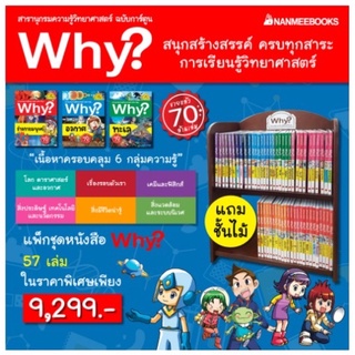 แพ็กชุด Why? 57 เล่ม แถมฟรีตู้ไม้ 1 หลัง : nanmeebook