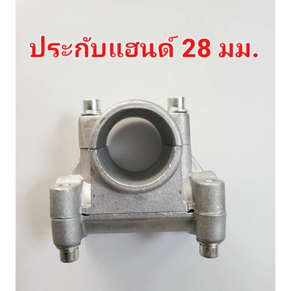 (อะไหล่) ประกับแฮนด์ สำหรับเครื่องตัดหญ้า ก้านตัดหญ้าขนาด 28 MM ใส่ได้ทุกรุ่น หนา ทนทาน วัสดุอย่างดีมีคุณภาพ ไม่เปราะแตก