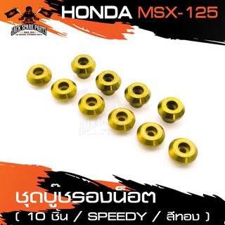 ชุดบู๊ซรองน็อต HONDA MSX125 สีทอง สีน้ำเงิน สีแดง บู๊ซรองน็อต จำนวน10ชิ้น อะไหล่แต่งรถ อะไหล่รถมอไซค์