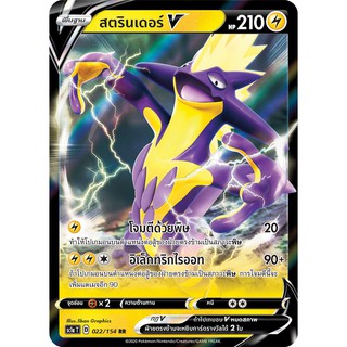 [ของแท้] สตรินเดอร์ V (RR) SC1a T 022/154 การ์ดโปเกม่อน ภาษาไทย Pokemon Trading Card Game