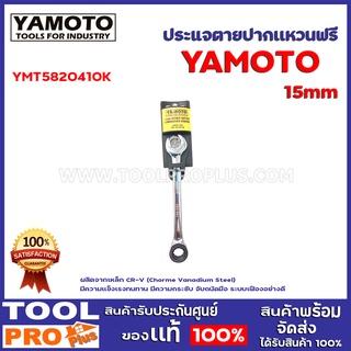 ประแจตายปากเเหวนฟรี  YMT5820410K 15mm DOUBLE RATCHET COMBI NAT