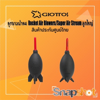 ราคาลูกยางเป่าลม Giottos Rocket Air Blowers/Super Air Stream Big สีดำ ลูกใหญ่ที่สุด snapshot snapshotshop