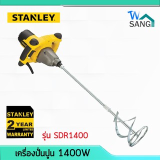 เครื่องปั่นปูน Stanley รุ่นSDR1400-B1 1400w รับประกัน2ปี @wsang