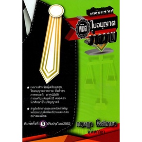 ทนายความ พิชิตใบอนุญาตว่าความ (กฤษฎา โพธิสาขา)