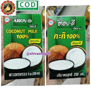 อร่อยดี กะทิ100% UHT หัวกะทิ 250มล. Aroy-D Coconut milk