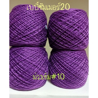 ไหมเบบี้ซัมเมอร์  (สีม่วงเข้ม#10  )