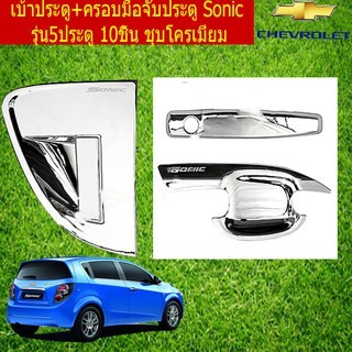 เบ้าประตู+ครอบมือจับประตู เชฟ โรเลท โซนิค CHEVROLET Sonic รุ่น5ประตู 10ชิ้น ชุบโครเมี่ยม