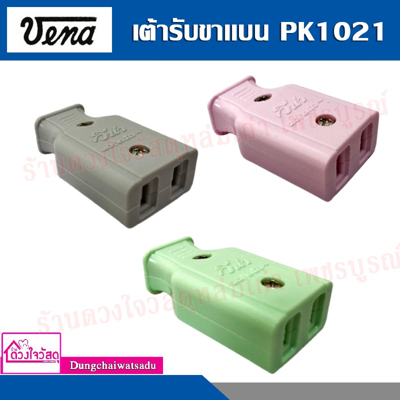 Vena เต้ารับขาแบน รุ่น PK-1021 (จัดส่งภายใน 1-3 วัน)