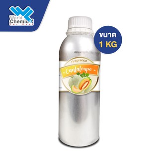 น้ำหอม กลิ่น แคนตาลูป (หัวน้ำหอม 100%) Cantaloup Fragrance ขนาด 1 Kg