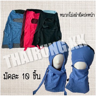 โม่งผ้ายืดปะหน้า 1มัดมี10ชิ้น