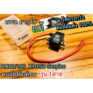 คอล์ยหัวเทียน RC80 1สาย ใส่ KR SERPICO RC ได้ ยากูโซ่ ไฟแรง100%