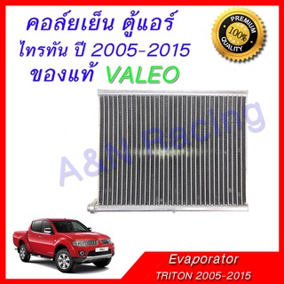 คอล์ยเย็น ตู้แอร์ ของแท้ VALEO มิตซูบิชิ ไทรทัน ปี 2005-2014 Evaporator Mitsubishi Triton