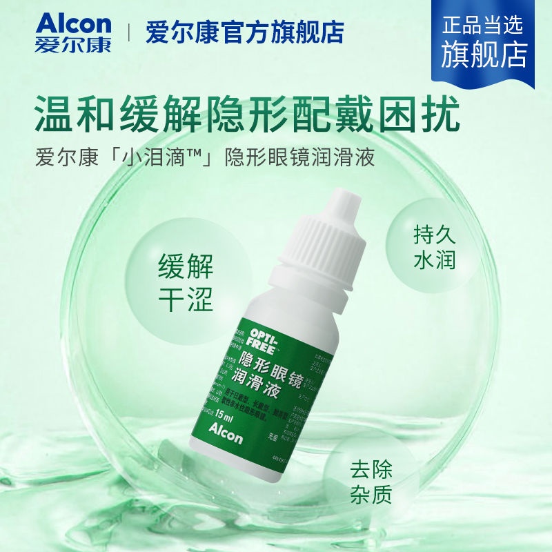Alcon (Alcon) Small Teardrop Contact Lens Lubricant 15ml Beauty Contact