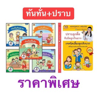 &lt;&lt;ส่งฟรี&gt;&gt;หนังสือภาพสร้างเสริมลักษณะนิสัย ชุด "ทันทั่น" 5 เล่ม + หนังสือปราบลูกดื้อ รับ