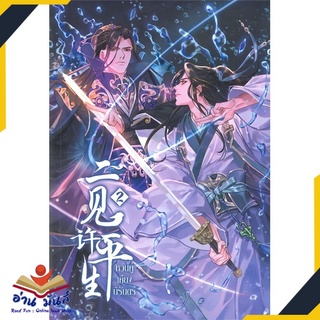 หนังสือ   หวนคู่เคียงนิรันดร์ เล่ม 2