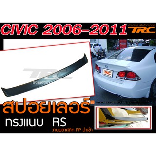 CIVIC 2006-2011 สปอยเลอร์ ทรงแนบ RS งานพลาสติกนำเข้า PP