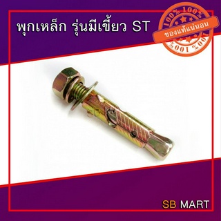 พุกเหล็ก รุ่นมีเขี้ยว ST ขนาด 3/16 , 1/4 , 5/16 , 3/8 , 1/2 , 5/8