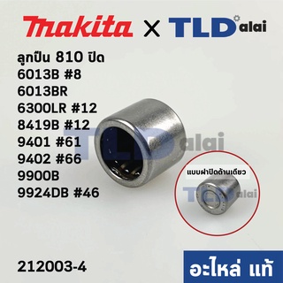 ลูกปืนเข็ม รหัส810 แบบปิด (แท้) Makita มากีต้า รุ่น 6013B, 6013BR, 6300LR, 8419B, 9401, 9402, 9900B, 9924DB (212003-4...