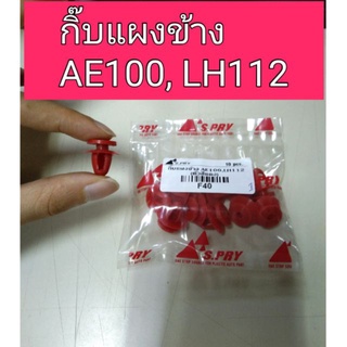 กิ๊บแผงข้าง โตโยต้า AE100 , LH112 เฮงยนต์ วรจักร