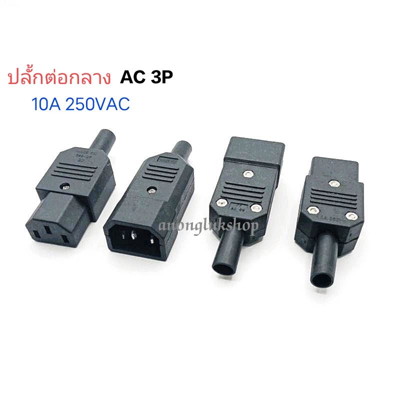 ราคาต่อ 1ตัว 👉👉 ปลั้ก AC 3พิน PLUG AC 3P 10A 250VAC แบบกลาง ต่อลอย  ตัวผู้ ตัวเมีย ทนกระแสได้ไม่เกิน 10A 250Vac