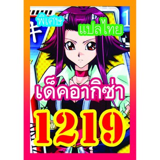 1219 อากิซ่า การ์ดยูกิภาษาไทย