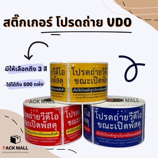 สติกเกอร์ โปรด ถ่ายวีดีโอ กันน้ำ ตัวอักษรคมชัด แปะหน้ากล่องพัสดุ ไดคัท