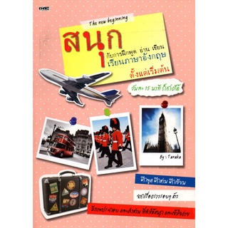 หนังสือ "สนุกกับการฝึกพูด อ่าน เขียน เรียนภาษาอังกฤษตั้งแต่เริ่มต้น"