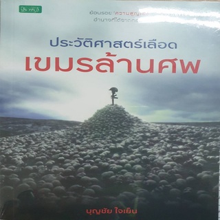 หนังสือ ประวัติศาสตร์เลือด เขมรล้านศพ