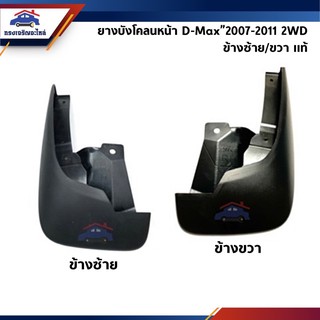 (แท้ 💯%) ยางบังโคลนหน้า / ยางบังฝุ่นล้อหน้า D-Max”2007-2011 2WD (Dmax Gold Series/Platinum/Titanium)