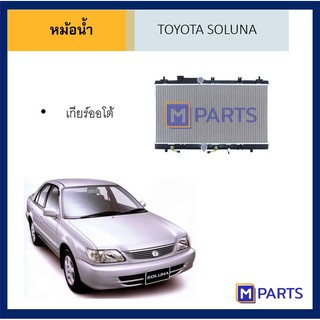 หม้อน้ำ โตโยต้า โซลูน่า เกียร์ออโต้ TOYOTA SOLUNA AUTO