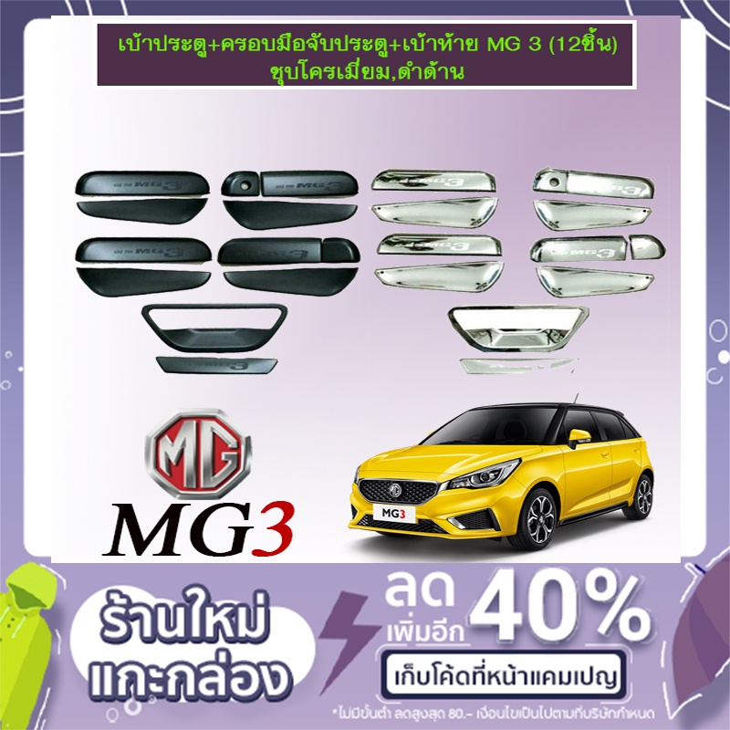 เบ้าประตู+มือจับประตู+เบ้าท้าย MG3 ปีเก่า ชุบโครเมี่ยม,ดำด้าน MG-3 12ชิ้น