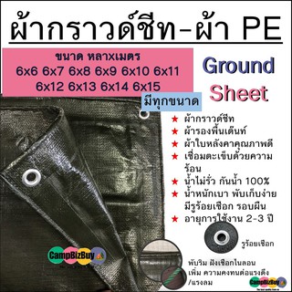 ผ้ากราวด์ชีท Ground Sheet ผ้า PE สีขี้ม้า ทนทาน กันน้ำ ขนาด 6x6 6x7 6x8 6x9 6x10 6x11 6x12 6x13 6x14 6x15