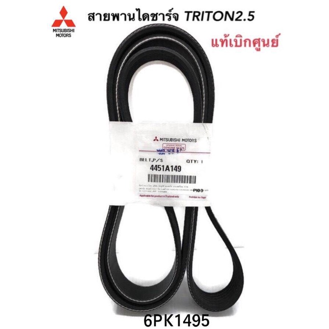 MITSUBISHI แท้เบิกศูนย์ สายพานพัดลมไดชาร์จ TRITON 2.5 ปี2005-2014 เครื่อง4D56 ที่ไม่ใช่ VG TURBO รหั
