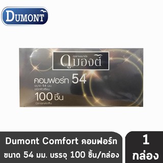 Dumont Comfort ดูมองต์ คอมฟอร์ท ขนาด 54 มม. บรรจุ 100 ชิ้น [1 กล่อง] ถุงยางอนามัย condom ถุงยาง