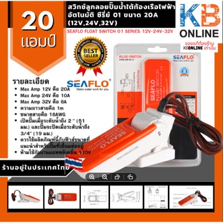 SEAFLO สวิทช์ลูกลอย ซีรี่ย์ 01 12V-24V-32V SEAFLO Float Switch 01 Series 12V-24V-32V รุ่น SFBS-20-01