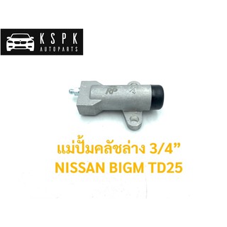 ปั้มคลัชล่าง นิสสัน บิ๊กเอ็ม ทีดี25 NISSAN BIGM TD25 ขนาด 3/4” / JP2402