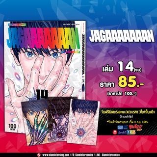 Jagaaaaaaan คลั่งล้างคลั่ง เล่ม 14 (จบ) พร้อมโปสการ์ด 3 ใบ จาก Siam Inter Comics (Jagan)