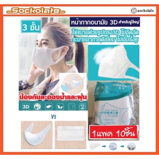 แมสผู้ใหญ่ ทรง3D หนา3ชั้น หน้ากากปิดจมูก ผ้าปิดปาก ไม่เจ็บรั้งหู หายใจสะดวกไม่อึดอัด