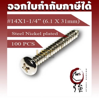 สกรูเกลียวปล่อยเหล็กชุบ หัว PH เบอร์ 14 ยาว 1 นิ้วสองหุน (#14X1-1/4") บรรจุ 100 ตัว (TPGPHST14X114Q100P)