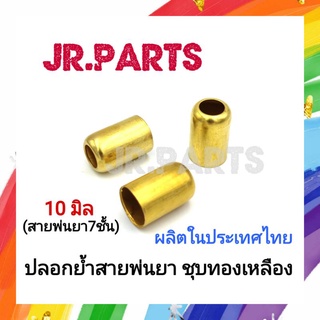 ปลอกย้ำสายพ่นยาชุปทองเหลือง (10มิล สาย7ชั้น)