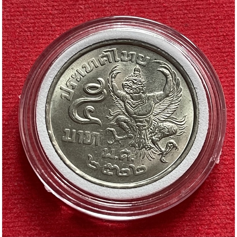 เหรียญห้าบาทครุฑเฉียง ปี2522 (ผ่านใช้น้อย เหรียญยังสวย)