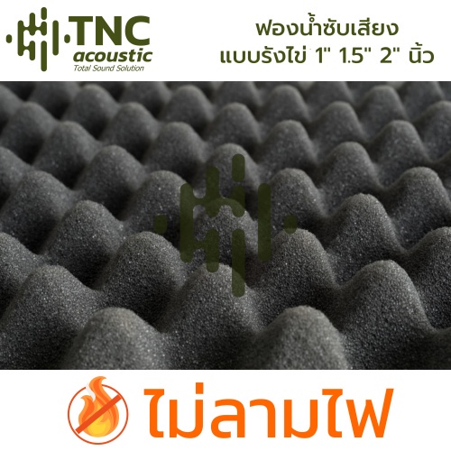 (ผลิตไทย) แผ่นซับเสียง **ไม่ลามไฟ ** ใหญ่ 125×200 ซม. หนา 1-2 นิ้ว (จาก TNC Acoustic)