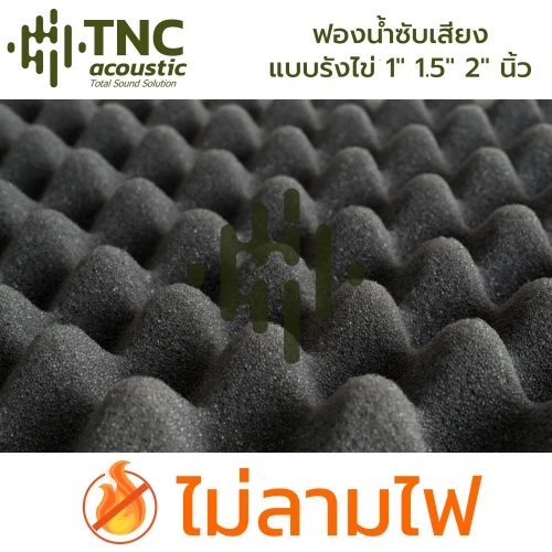 (ผลิตไทย) แผ่นซับเสียง **ไม่ลามไฟ ** ใหญ่ 125x200 ซม. หนา 1-2 นิ้ว (จาก TNC Acoustic)