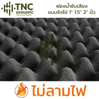 (ผลิตไทย) แผ่นซับเสียง **ไม่ลามไฟ ** ใหญ่ 125x200 ซม. หนา 1-2 นิ้ว (จาก TNC Acoustic)
