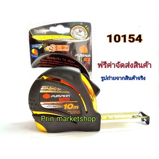 PUMPKIN ตลับเมตร 10 เมตร  ( คละสี )  รุ่น MAGIC-GRIP รูนงานหนัก