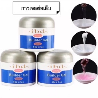 เจล ibd Builder เจลสำหรับต่อเล็บ ฝังลาย ติดอะไหล่ ติดเพชร ขนาด 56g.❤️พร้อมส่งมาก❤️