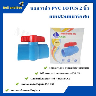 บอลวาล์ว พีวีซี แบบสวม Lotus  2 นิ้ว ball valve pvc แบบหนาพิเศษ คอใหญ่ยาว (12 ชิ้น) 🌈🏳‍🌈